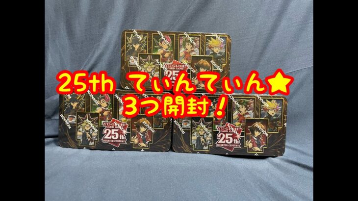 【遊戯王】25th Anniversary Tin：Dueling Heroes 2023 3つ開封！【25th tin缶】【トラブル発生！？】