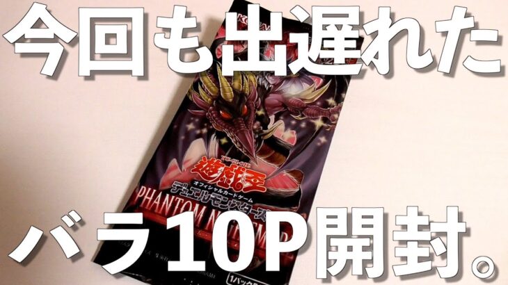 【遊戯王】25thレア？当ててやんよ。今回も投稿が出遅れたPHANTOM NIGHTMARE 10パック開封