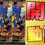 【遊戯王ラッシュデュエル】本日発売！新弾遊戯王ラッシュデュルメガロードパック2！BOX開封！【開封動画】