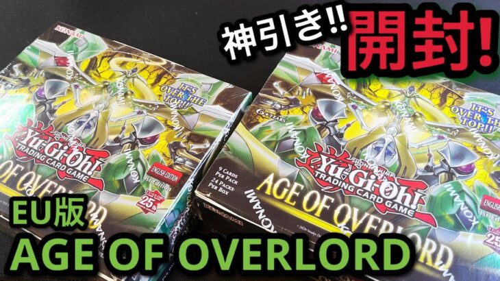 【遊戯王】開封！ エイジオブオーバーロード 2BOX！神引き！ディアベルスターのクオシクが欲しい！！英語版 25th EU版