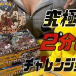 【ポケカ】再販されてるクレイバーストを2BOX開封したらナンジャモチャレンジきた！！その結果はいかに。。。