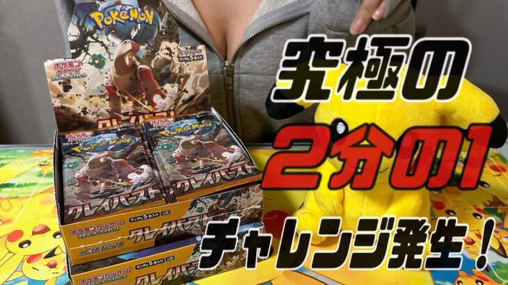 【ポケカ】再販されてるクレイバーストを2BOX開封したらナンジャモチャレンジきた！！その結果はいかに。。。