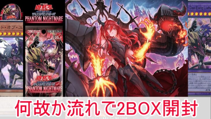 【開封】遊戯王　ファントム・ナイトメア　成り行きで2BOX開封　in　？？？