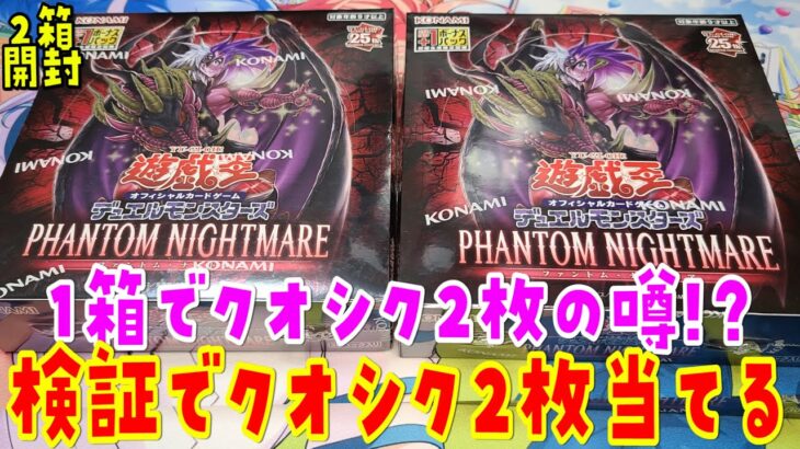 【遊戯王】2Box開封！ファントムナイトメア【あかさたトマト】