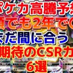 【ポケカ開封予想】低額でも2年で〇倍！高騰期待のCSRカード6選を紹介！