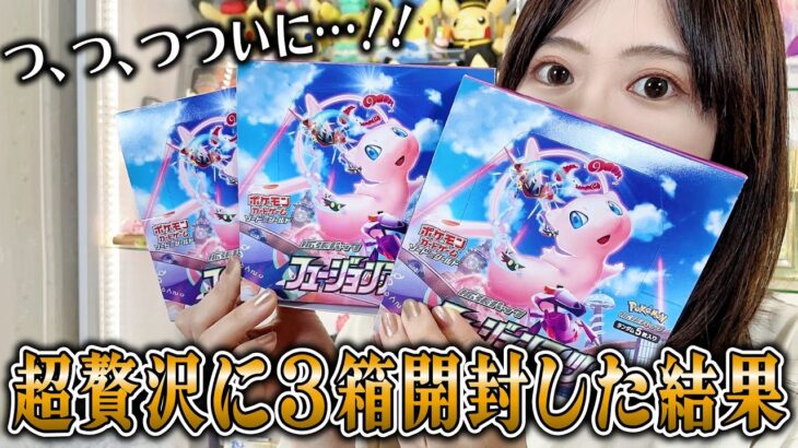 【ポケカ】絶対に出す！絶版フュージョンアーツを一気に3箱開封した結果がやばい【ポケカ開封】