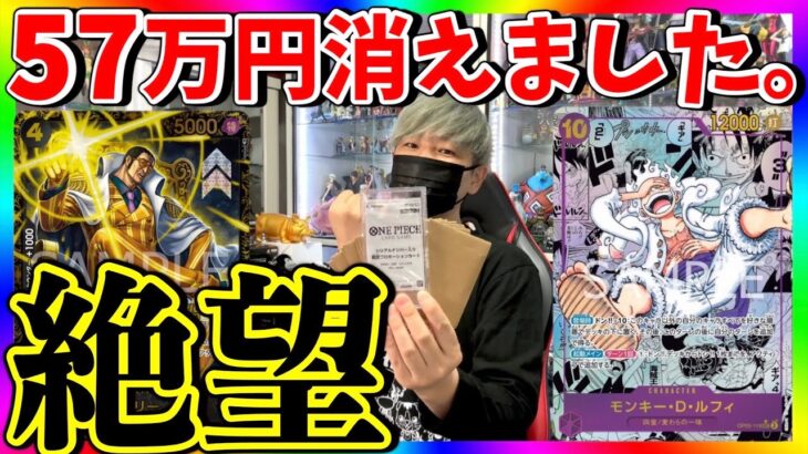 【ワンピカード】過去最高の地獄。3万円オリパ残り全部買い占めたら涙が止まらないことに‥