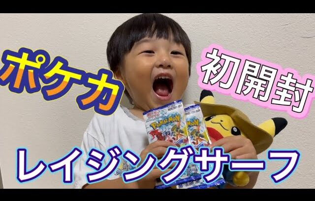 【レイジングサーフ初開封】ポケモンカード 神引き 子供3歳 【First opening of Raging Surf】Pokemon card, child 3 years