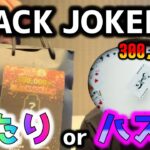 【ポケカ】オープンしたばかりのカドショが作る福袋は強いと誰が決めたんだ？まさにジョーカー…30万福袋を開封した悲しみの結末はこちら【ポケモンカードゲーム】