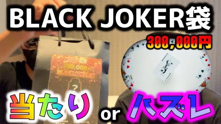 【ポケカ】オープンしたばかりのカドショが作る福袋は強いと誰が決めたんだ？まさにジョーカー…30万福袋を開封した悲しみの結末はこちら【ポケモンカードゲーム】