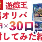 【遊戯王】通販で購入した福福オリパ30口購入して開封した結果…