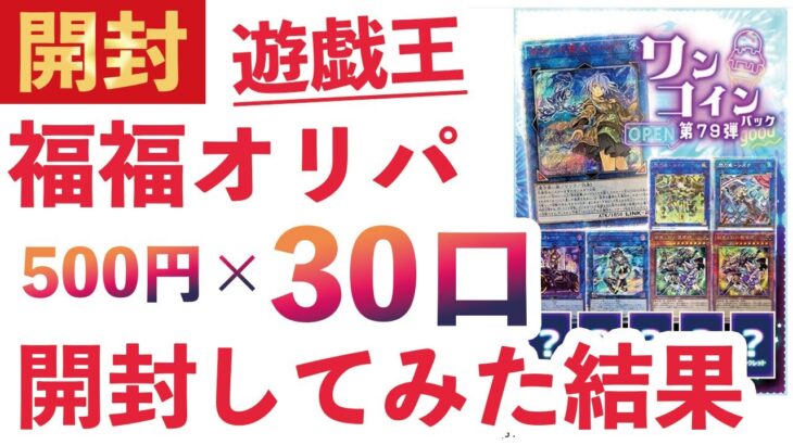 【遊戯王】通販で購入した福福オリパ30口購入して開封した結果…