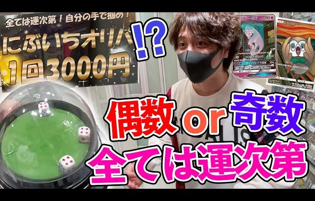 福岡のカドショで起こした奇跡！？サイコロに全てを委ねるポケカ3000円オリパに挑戦したらガチでヤバすぎる展開になったwwwwww【とりっぴぃ/愛の戦士/はんじょう/なな湖】