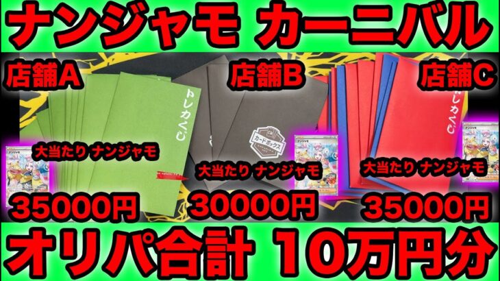 【ポケカ】カドショ3店舗でオリパ10万円分買い漁ってナンジャモ当てる！