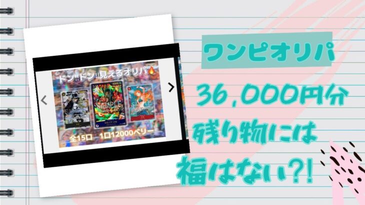 【ワンピカード】ワンピースカードオリパ開封！残り3口36,000円分買ってみた結果⁈残り物には福はある⁉️