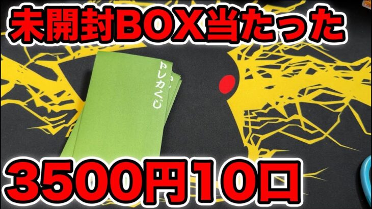 【ポケカ】3500円オリパ10口買ったら未開封BOX当たった！！