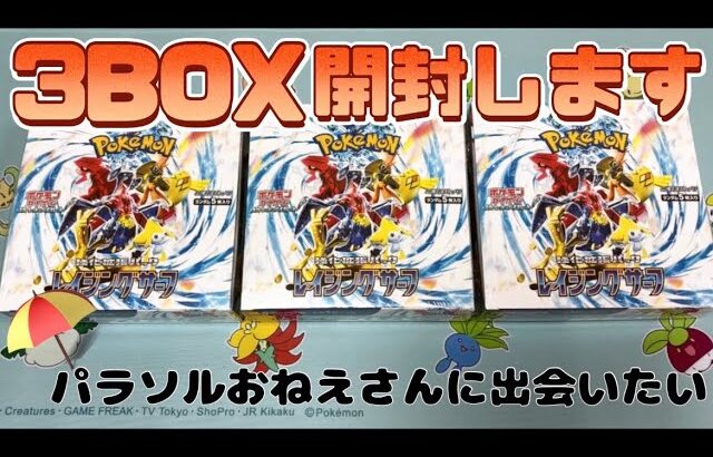 【ポケカ】レイジングサーフ3BOX開封！⛱おねえさんに会いたい