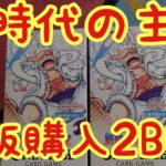 【ワンピースカード】新時代の主役開封！3BOX目！