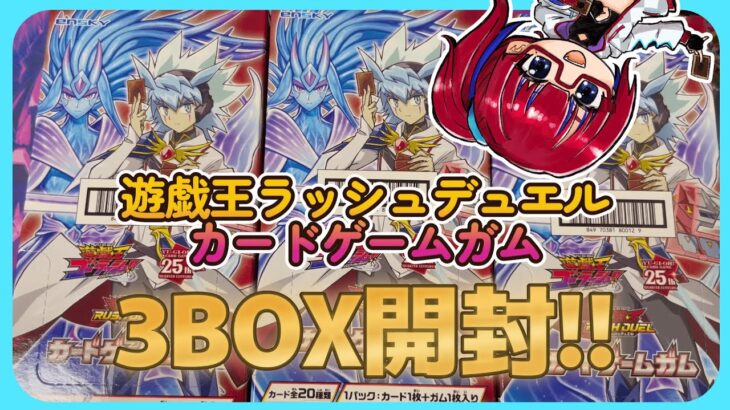 【開封動画】懐かしカードがいっぱい！『遊戯王ラッシュデュエル カードゲームガム』3BOX #ラッシュデュエル #たみcas