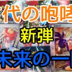 【ポケモンカード】新弾ポケモンカード古代の咆哮3BOX未来の一閃1BOX。120パック分大量開封しました！