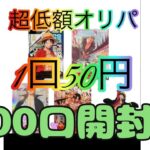 【ワンピカード】ワンピースカードオリパ開封！激安オリパ400口開封！フラッグシップゾロの神引きなるか⁈