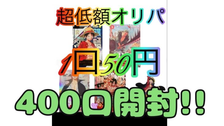 【ワンピカード】ワンピースカードオリパ開封！激安オリパ400口開封！フラッグシップゾロの神引きなるか⁈