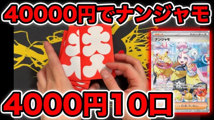 【ポケカ】4000円オリパ10口でナンジャモSAR狙う！【おまけで黒炎40p開封あり】