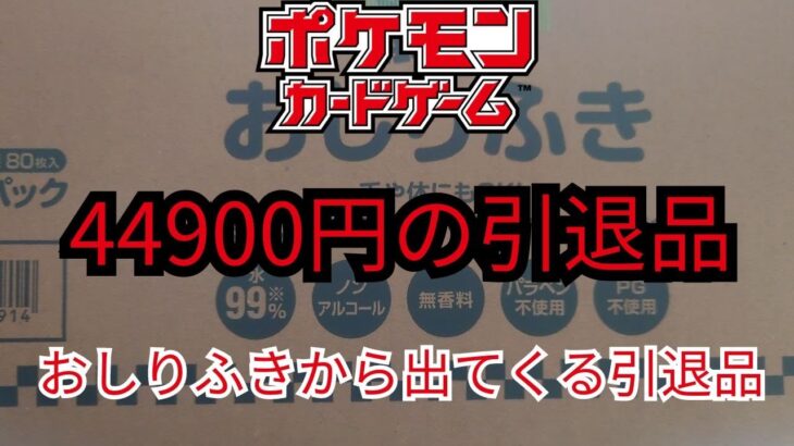 【ポケモンカード】44900円のおしりふきのダンボールに入っていた引退品を開封してみた