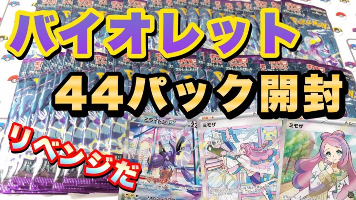 【ポケカ】バイオレット44パック開封。スカーレットのリベンジで絶対SR以上を当てると願ったら・・キタァー‼︎