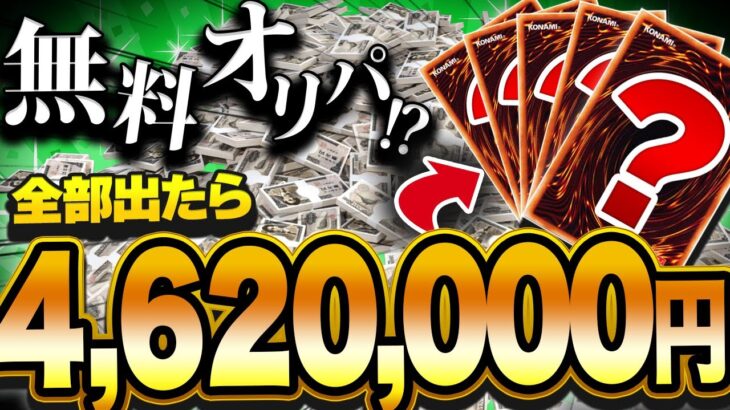 【遊戯王】誕生日プレゼントでいただいた高額オリパで462万円分のレアカード全部狙った男の幸福な結末【開封】