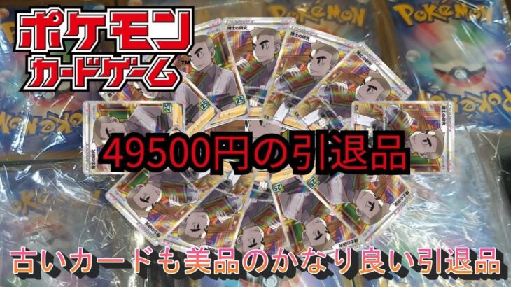 【ポケモンカード】49500円の引退品を開封してみた