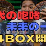 【ポケカ】発売日に古代と未来4BOX開封した結果‼︎