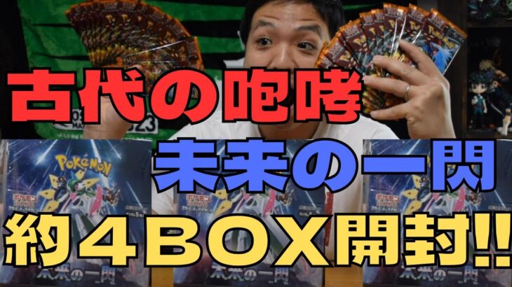 【ポケカ】発売日に古代と未来4BOX開封した結果‼︎