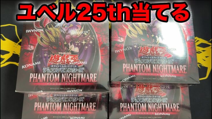 【遊戯王】最新弾4BOX開封してユベルの25thシク狙う！