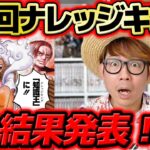 【 ワンピース 】タカシの点数は…!? 第5回ナレッジキング結果発表！ナレキン