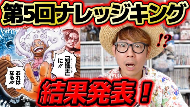 【 ワンピース 】タカシの点数は…!? 第5回ナレッジキング結果発表！ナレキン