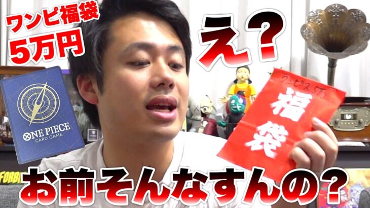 【5万円】ワンピースカード福袋を開封したら思わぬ高額カードに出会えた！！