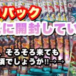 【ポケカ】50パック一気に開封していくぅ‼︎そろそろあの子達が出てもいい頃合いでしょう・・もう待てません‼︎