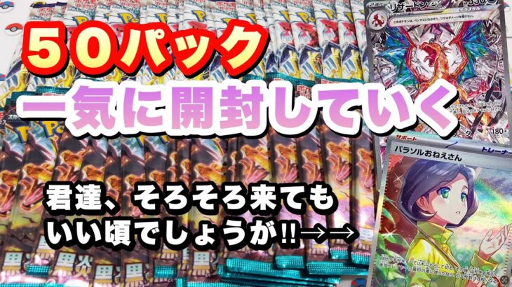 【ポケカ】50パック一気に開封していくぅ‼︎そろそろあの子達が出てもいい頃合いでしょう・・もう待てません‼︎