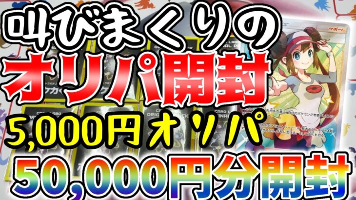 【オリパ】叫びまくりの5000円オリパ開封！メイを狙って10口いざ勝負！【ポケカ】