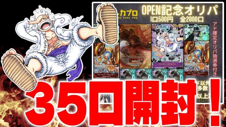 【オリパ】トレカプロ500円定額オリパ35口開封！狙うはコミパラルフィ！！！【ワンピースカード対戦！】【新時代の主役】