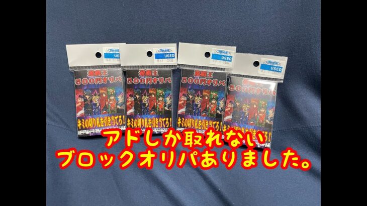 【遊戯王】500円ブロックオリパ×4つ　開封！【アド確定！？】