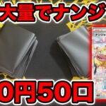 【ポケカ】500円オリパ50口買えばナンジャモSAR当たるやろ