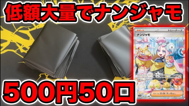 【ポケカ】500円オリパ50口買えばナンジャモSAR当たるやろ