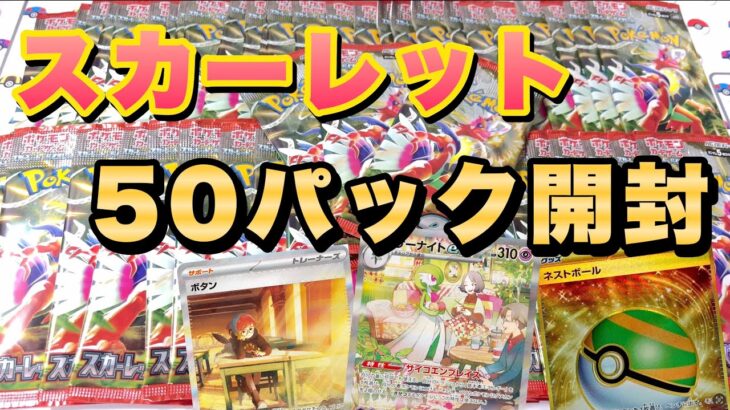 【ポケカ】スカーレット50パック開封。50パックあったらさすがにサーナイト出るでしょ‼︎