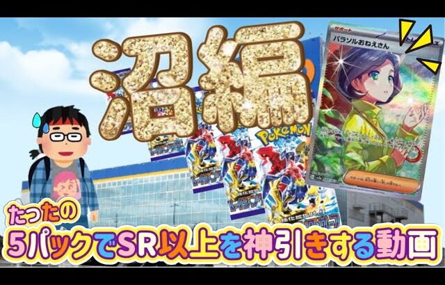 【世界一面白い⁉︎ポケモンカード開封動画☆沼編】たったの『5パックでSR以上』神引きするたったそれだけの動画(ﾟ∀ﾟ)【ぷらすまいなす±】