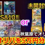 【ポケカ】秋葉原にある噂のお店で、豪華オリパを5万円分開封‼最低保証がVユニ未開封で、熱すぎない！？新弾BOXも贅沢に開封していくぅ‼【ポケモンカード】【高額】【高騰】【開封動画】【オリパ】