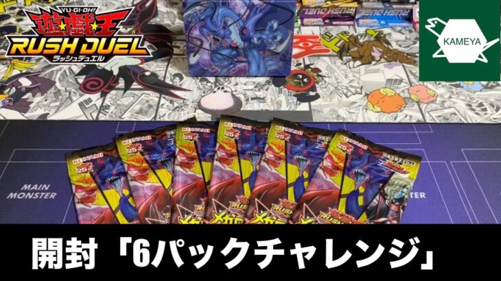 【開封動画】「6パック💪チャレンジ」#メガロードパック2 #遊戯王ラッシュデュエル