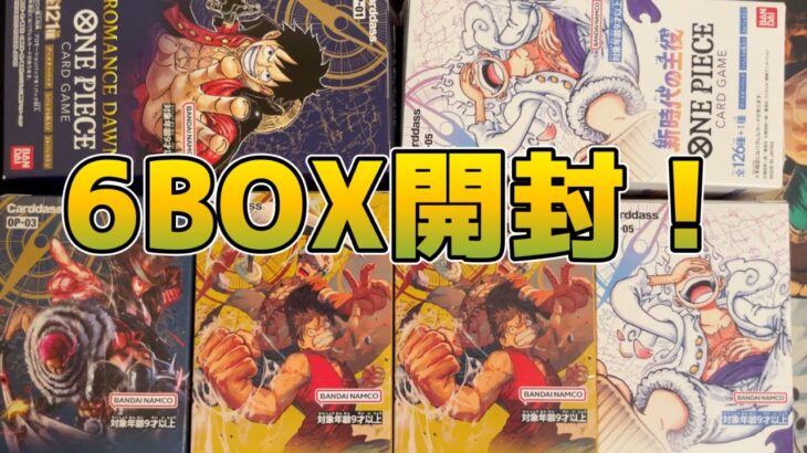 【番外編】ワンピースカード6BOX一気に開封！