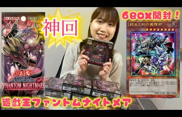 【神回】遊戯王「ファントム・ナイトメア」6box開封したら奇跡が舞い降りた！！#遊戯王　#yugioh #phantomnightmare